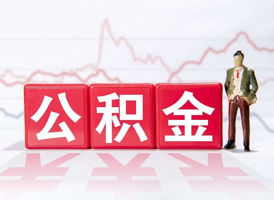 徐州4万公积金取多少（住房公积金4万）