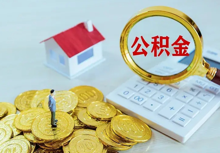 徐州公积金怎么才能取出（怎么取住房公积金的钱）