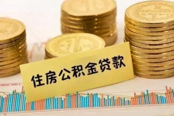 徐州离职公积金停交后能取来吗（离职后住房公积金断交以前交的会失效吗）