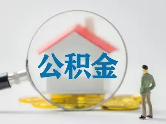 徐州公积金离职半年后怎么取（住房公积金离职半年后怎么提取?）